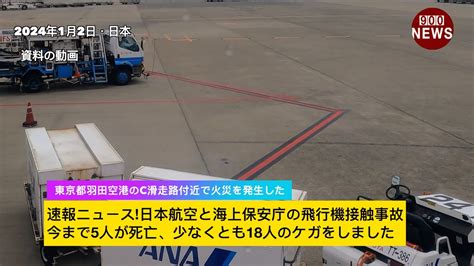 【速報】日航機炎上 海保航空機の乗員の身元判明 6人のうち5人死亡 機長は重いやけど 羽田空港衝突事故｜tbs News ニュースまとめ速報