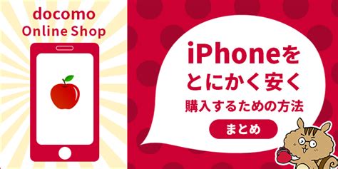 ドコモオンラインショップでiphoneをとにかく安く購入するための方法と申し込み手順まとめ｜soldi