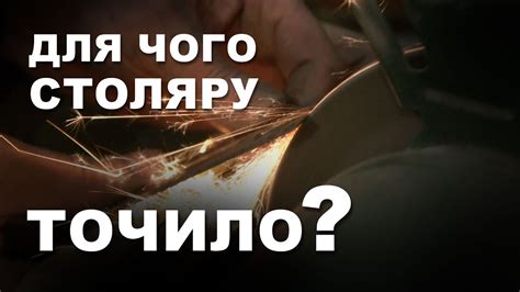 Для чого столяру точило? - YouTube