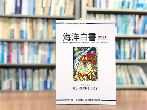 『海洋白書2021年』危機を乗り越え、美しく豊かな海を子孫へ！ 【第5章：海洋の安全】 成山堂書店販促ブログ