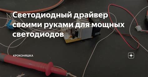 Светодиодный драйвер своими руками для мощных светодиодов | Кроконяшка ...