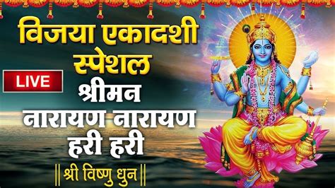 Live विष्णु धुन श्रीमन नारायण नारायण हरी हरी Peaceful Vishnu Dhun Shreeman Narayan