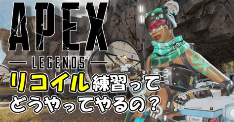 【apex】リコイル制御の練習方法を3ステップで紹介！【エーペックス】 みかんの家