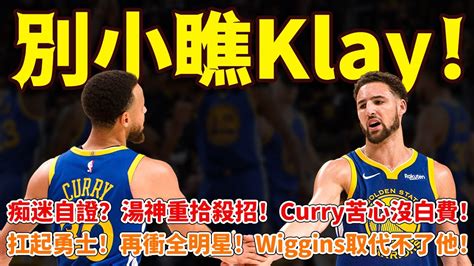 別小瞧klay！痴迷自證？湯神重拾殺招！ Curry苦心沒白費！扛起勇士！再衝全明星！ Wiggins取代不了他！ 勇士克萊籃球魯智深