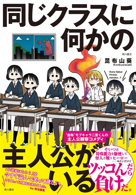 「同じクラスに何かの主人公がいる」昆布山葵 文芸書 Kadokawa