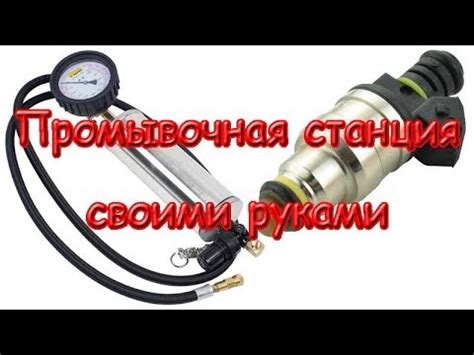 Промывочная станция для форсунок своими руками DIY - YouTube