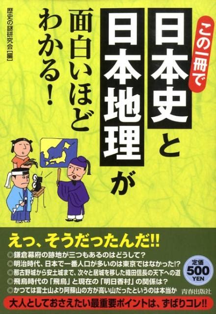 楽天ブックス この一冊で日本史と日本地理が面白いほどわかる！ 歴史の謎研究会 9784413009980 本