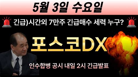 포스코dx 🚨긴급 시간외 7만주 긴급매수 세력 누구 인수합병 공시 내일2시 긴급발표 하니깐 그전에 무조건 다 때려박아라