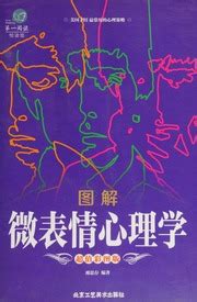 Tu jie wei biao qing xin li xue : Quan xin sheng ji ban : Xing,Sicun ... 