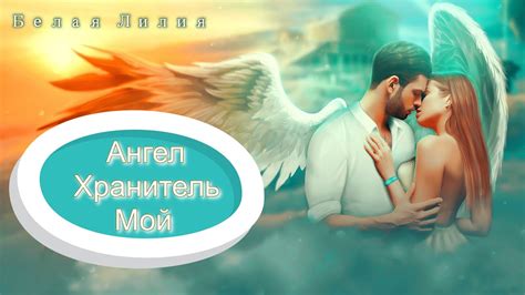 БЕЛАЯ ЛИЛИЯ - Ангел Xранитель Mой 💖 - YouTube