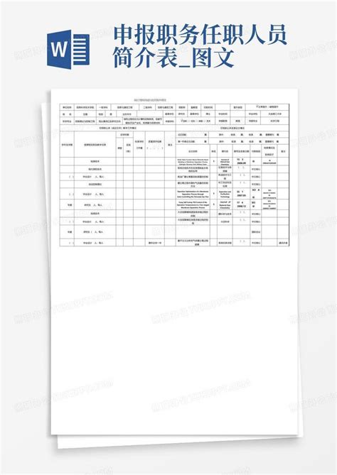 申报职务任职人员简介表图文word模板下载编号loznnrnx熊猫办公