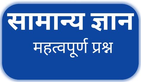 Unique Questions In Hindi Gk Quiz Sansar