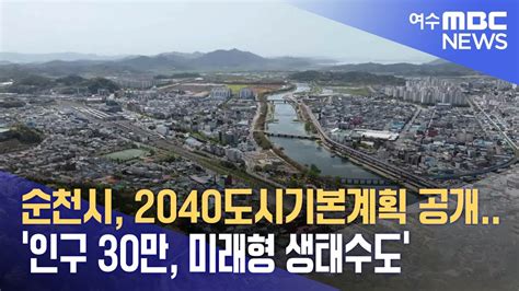 순천시 2040도시기본계획 공개인구 30만 미래형 생태수도 230825금뉴스데스크 Youtube