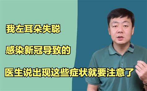 感染新冠导致我左耳失聪！医生说难以恢复了，并提醒大家，出现这些症状要注意了 哔哩哔哩