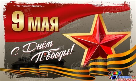 Купить Баннер 9 мая С Днем Победы 📄 с доставкой по Беларуси | интернет ...