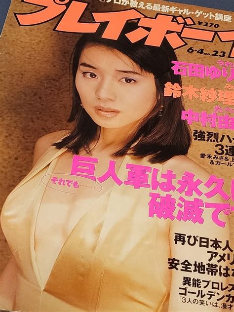 【傷や汚れあり】週刊プレイボーイ 1996年6月4号 石田ゆり子 愛禾みさ 中村由真 田村美保 鈴木紗理奈の落札情報詳細 Yahoo