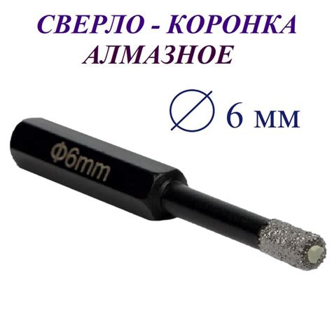 Сверло-коронка алмазное 6 мм, по керамограниту и мрамору / Matoka ...