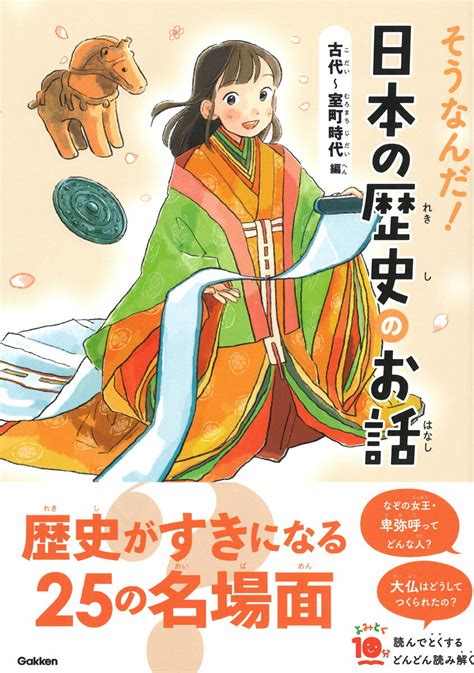 【楽天市場】学研マーケティング そうなんだ！日本の歴史のお話 古代～室町時代編gakken大石学 価格比較 商品価格ナビ