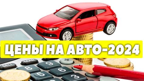 Прогноз цен на автомобили в 2024 году Будут расти цены на машины в