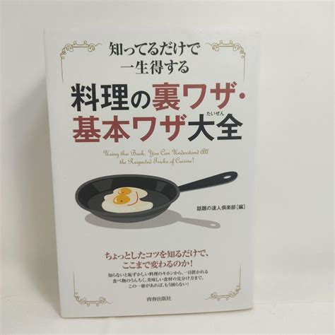 知ってるだけで一生得する料理の裏ワザ・基本ワザ大全 Using This メルカリ