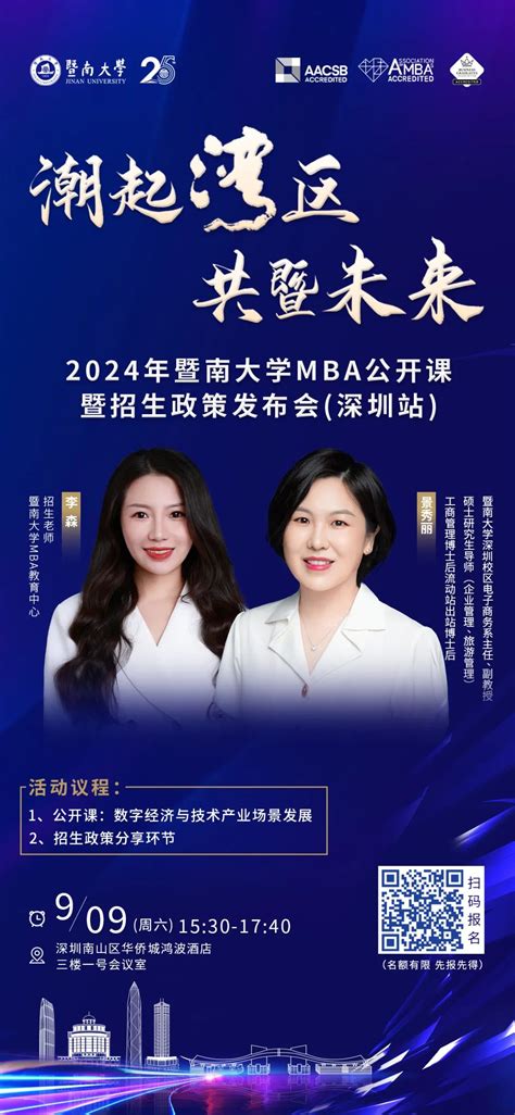 强势来袭丨潮起湾区 共暨未来——2024年暨南大学mba公开课暨招生政策发布会（深圳站） Mbachina网