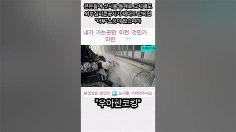 베란다 샷시 교체 외부 코킹 빗물누수 창틀 실리콘 우아한코킹 외부코킹 인테리어 누수 빗물 아파트코킹 로프작업