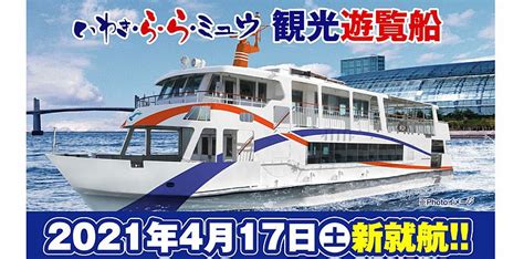 「小名浜港クルージング」を楽しもう！いわき・ら・ら・ミュウの観光遊覧船「サンシャインシーガル」が2021年4月17日に就航しました（ふくしま