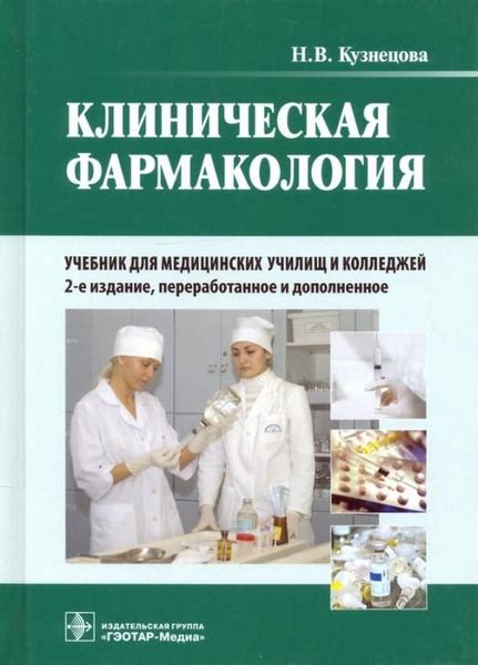 Клиническая фармакология. Учебник для медицинских училищ и колледжей ...