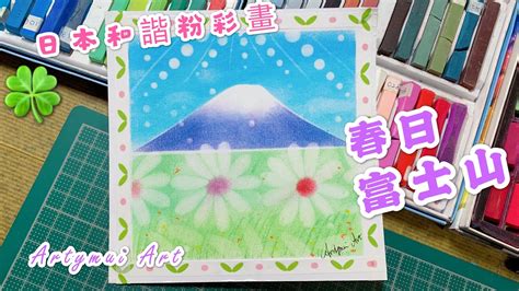 日本和諧粉彩畫教學 春日富士山 ふじさん（nagomi Pastel Art Fuji Mountain In Spring