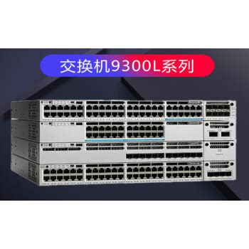 C9300L 24P 24T 48T 48P 4G 4X E A 三层 核心交换机 C9300L 48P 4G E图片 价格 品牌 报价 京东