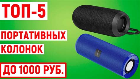 ТОП-5 лучших портативных колонок до 1000 рублей - YouTube