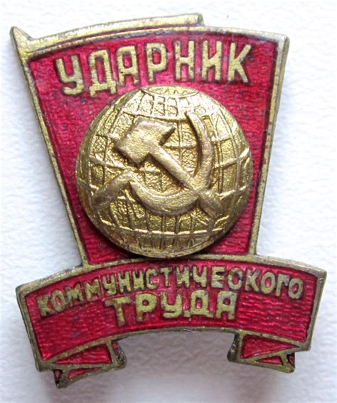 Подробно расскажем о Что значит ударник коммунистического труда