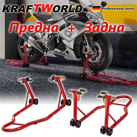 Комплект Немски Стойки за Мотор KraftWorld Предна и Задна Стойка за ...