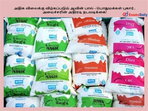 அதிக விலைக்கு விற்கப்படும் ஆவின் பால் பொதுமக்கள் புகார் அமைச்சரின்