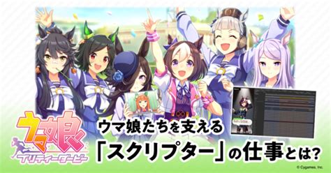 Asciijp：アスキーゲーム『ウマ娘』魅力的な会話シーンができるまでを解説！スクリプターへのインタビュー記事が公開