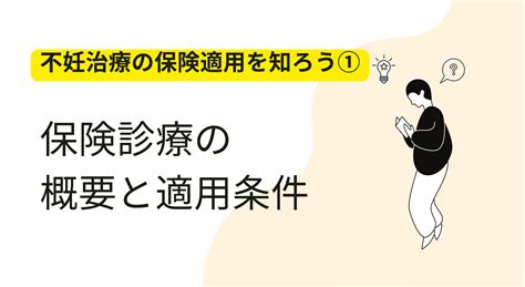 不妊治療の保険適用を知ろう①：概要と適用条件 女性からだ情報局｜クリニック検索サイト【妊活・不妊治療】