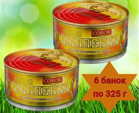 МЯСО ЦЫПЛЕНКА в собственном соку Совок 6 банок по 325 г купить на OZON ...