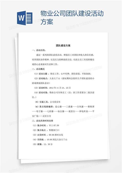 物业公司团队建设活动方案word模板下载 编号wwmkdook 熊猫办公