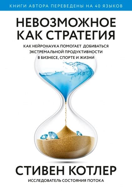 Книга Стивена Котлера "Невозможное как стратегия. Как нейронаука ...