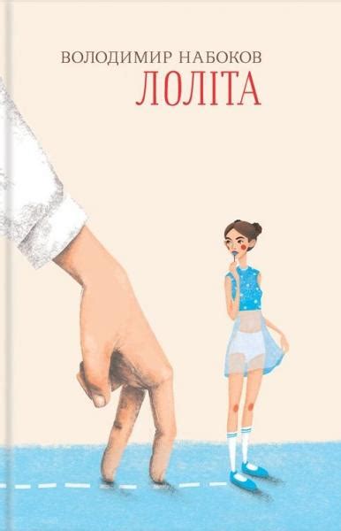 Лоліта — купити на ВсіКниги