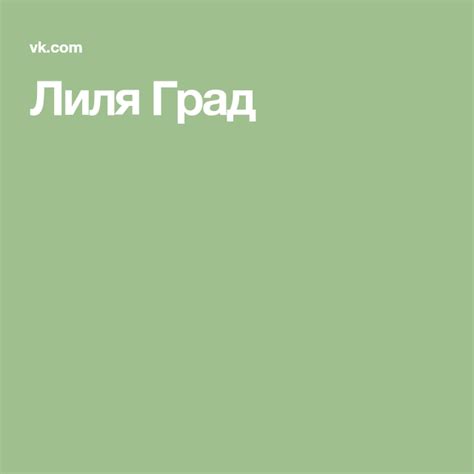 Лиля Град | Психология, Лилии