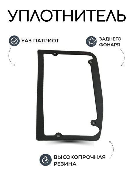 Уплотнитель УАЗ Патриот заднего фонаря до 2014г (дорестайлинг) купить ...