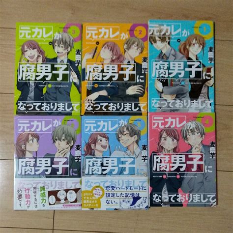 元カレが腐男子になっておりまして。 1～6巻セットの通販 By ケイs Shop｜ラクマ