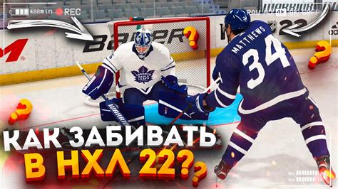 NHL 22 - КАК ЛЕГКО ЗАБИВАТЬ? ПРОСТЫЕ И ЭФФЕКТИВНЫЕ ФИНТЫ В NHL 22 - YouTube