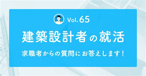 設計事務所への就活で準備しておくべきことは？～ 求職者からの質問にお答えします。（vol65）～｜マキノくん＠「a Worker」設計事務所