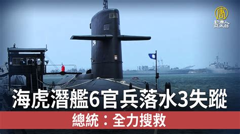 海虎潛艦6官兵落水3失蹤 總統：全力搜救 新唐人亞太電視台