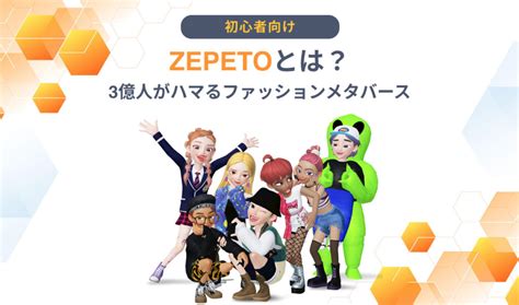 Zepetoとは？ファッションメタバースに3億人がハマる理由も メタバース総研｜メタバースの企画・開発・運用を一気通貫で支援