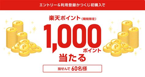 【楽天toto】mega Bigもwinnerも対象！エントリー＆利用登録かつくじ初購入で抽せんで60名さまに1000ポイント当たる！