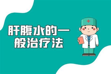 肝硬化腹水的治疗方法有哪些？常见方法有这几个tom母婴