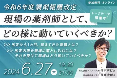 【無料セミナー】薬局経営者・薬剤師必見！令和6年度調剤報酬改定「現場の薬剤師として、どの様に動いていくべきか？」 2024年6月11日